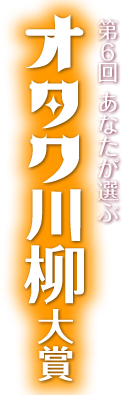 第６回あなたが選ぶオタク川柳大賞