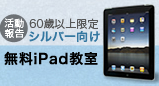 シルバー向けipad教室