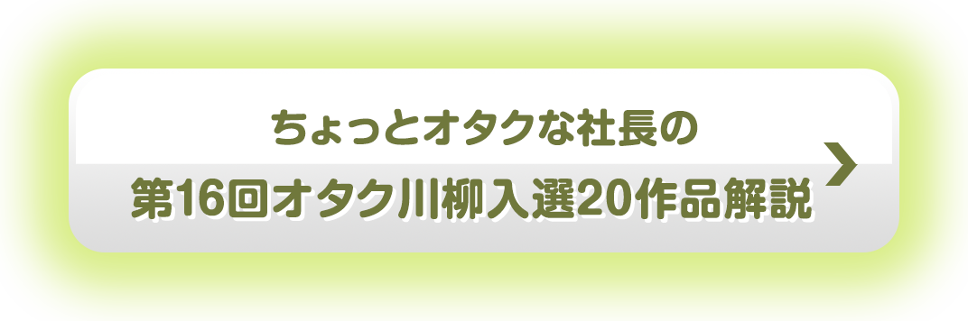 ちょっとオタクな社長の『第15回オタク川柳入選20作品解説』