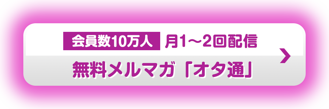 無料メルマガ「オタ通」