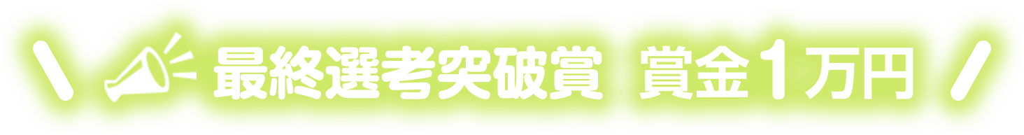 最終選考突破賞 賞金1万円