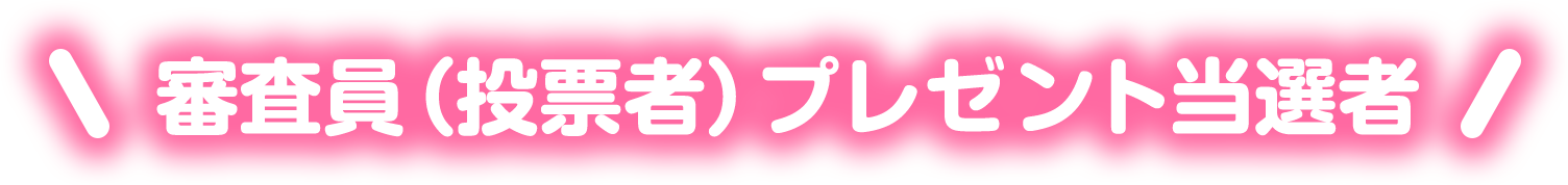 審査員（投票者）プレゼント当選者