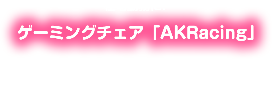 在宅勤務に！ゲーミングチェア「AKRacing」広島県けいこまり 様