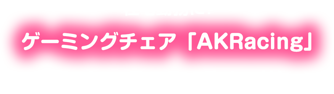 在宅勤務に！ゲーミングチェア「AKRacing」広島県けいこまり 様