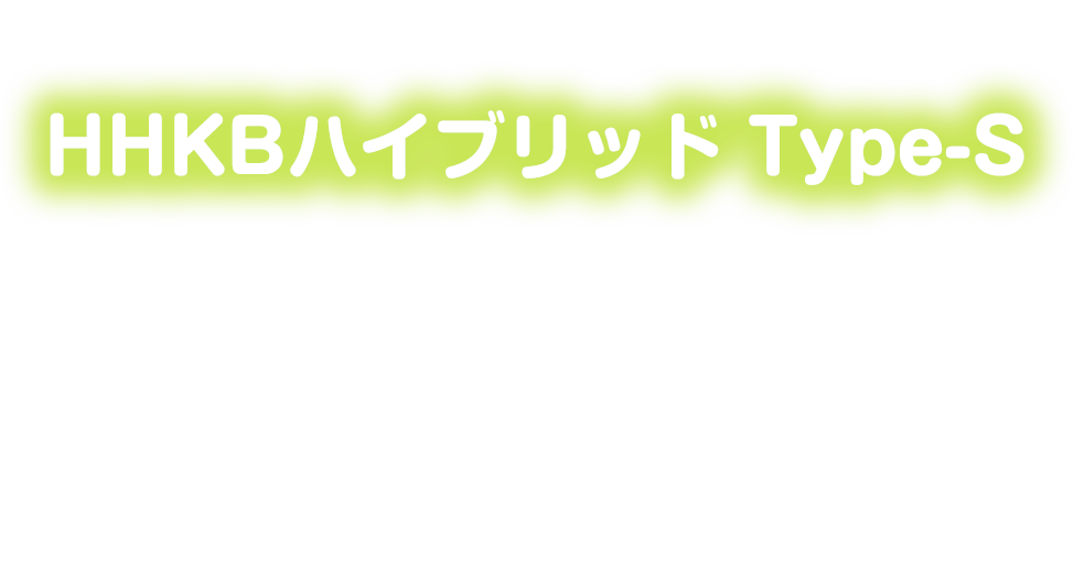 プログラマ御用達疲れないキーボード。HHKBハイブリッド Type-S、愛知県さつまいも 様、北海道ちゃのま 様