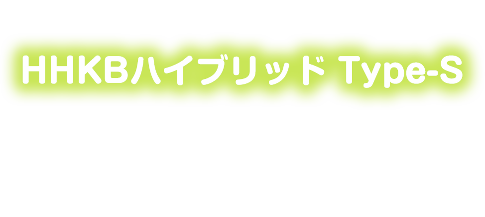 プログラマ御用達疲れないキーボード。HHKBハイブリッド Type-S、愛知県さつまいも 様、北海道ちゃのま 様