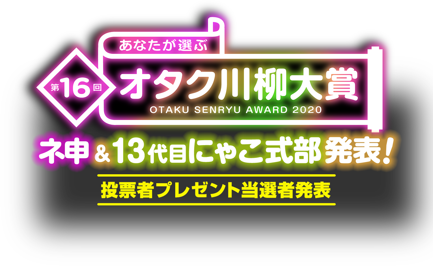 あなたが選ぶオタク川柳大賞