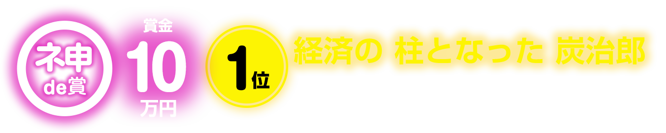 ネ申de賞：賞金10万円。1位：経済の 柱となった 炭治郎。銭の呼吸：20代 / 857票