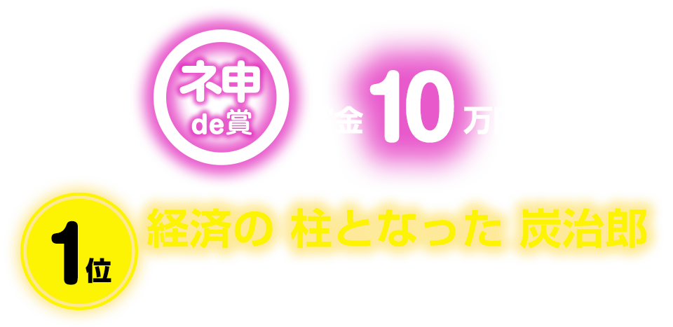 ネ申de賞：賞金10万円。1位：経済の 柱となった 炭治郎。銭の呼吸：20代 / 857票