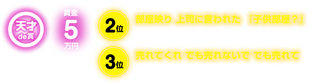 天才de賞：賞金10万5万円。2位：部屋映り 上司に言われた 『子供部屋？』：俺の部屋です：40代 / 459票、3位：売れてくれ でも売れないで でも売れて：さーや：30代 / 428票