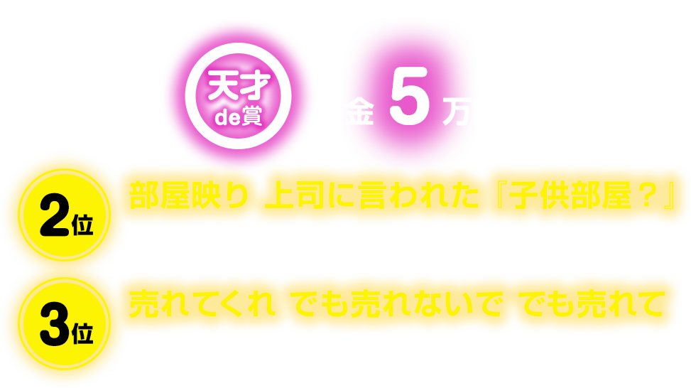 天才de賞：賞金10万5万円。2位：部屋映り 上司に言われた 『子供部屋？』：俺の部屋です：40代 / 459票、3位：売れてくれ でも売れないで でも売れて：さーや：30代 / 428票