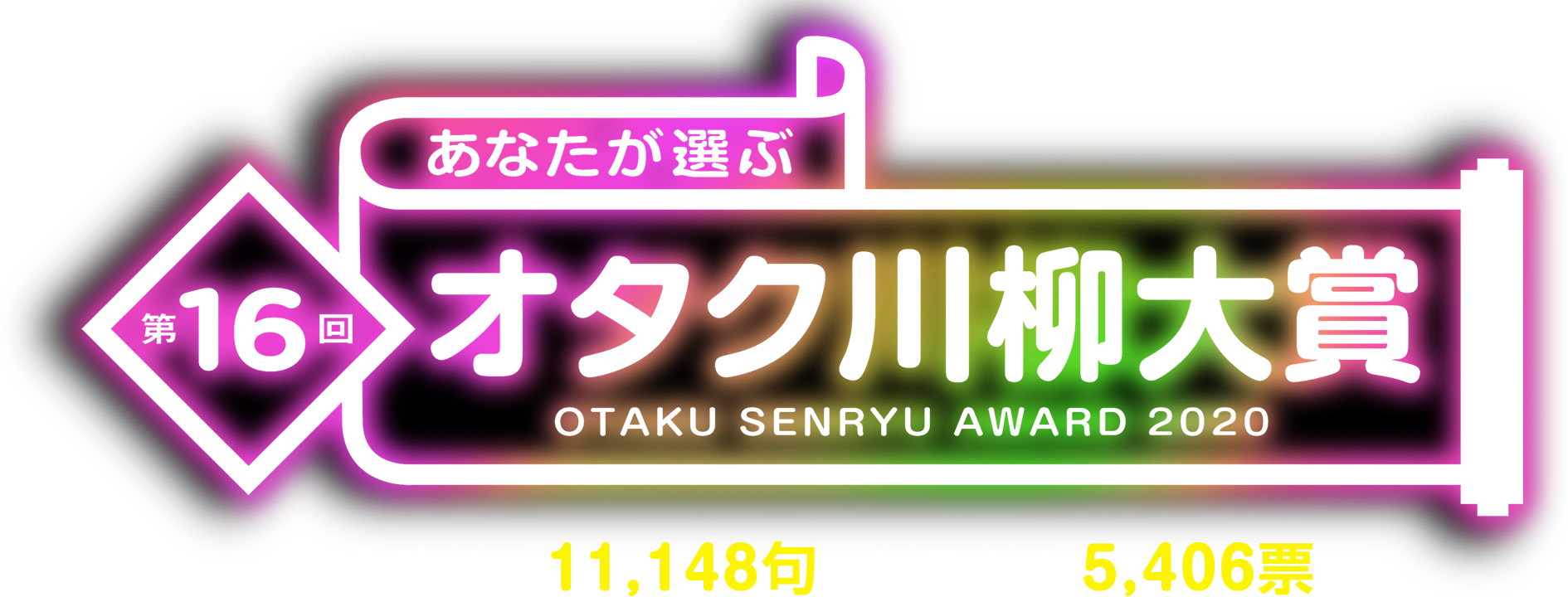 あなたが選ぶ第16回オタク川柳対象　応募総数11,148句、投票数5,406票