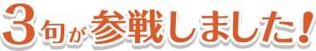 ３句が参戦しました！