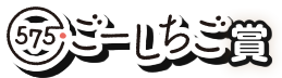 ごーしちご賞