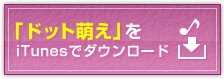 「ドット萌え」をiTunesでダウンロード
