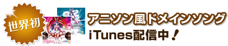 世界初！アニソン風ドメインソング　iTunes配信中！