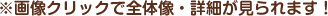 ※画像クリックで全体像・詳細が見られます！
