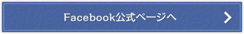 Facebook公式ページへ