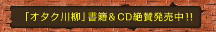 「オタク川柳」書籍＆CD絶賛発売中！！