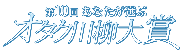 第10回あなたが選ぶ　オタク川柳大賞