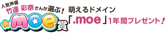 人気声優竹達彩奈さんが選ぶ！.moe賞！萌えるドメイン「.moe」1年間プレゼント！