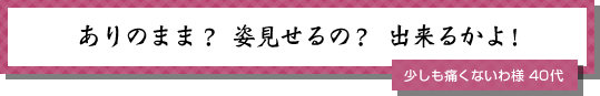 ありのまま？姿見せるの？出来るかよ！