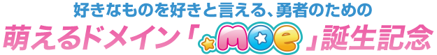 好きなものを好きと言える、勇者のための萌えるドメイン「.moe」誕生記念
