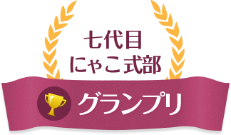 七代目にゃこ式部
