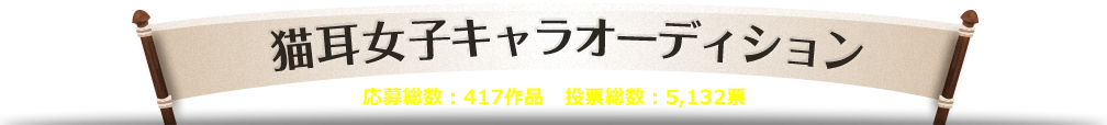 猫耳女子キャラオーディション