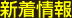 新着情報