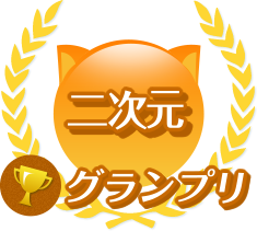 二次元グランプリ