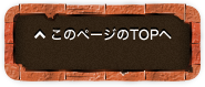 このページのTOPへ