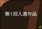 第1回入選作品