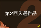 第2回入選作品