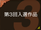 第3回入選作品