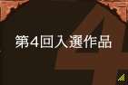 第4回入選作品