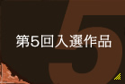 第5回入選作品