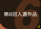 第6回入選作品