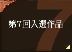 第7回入選作品