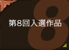 第8回入選作品