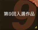 第9回入選作品