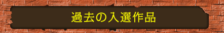 過去の入選作品