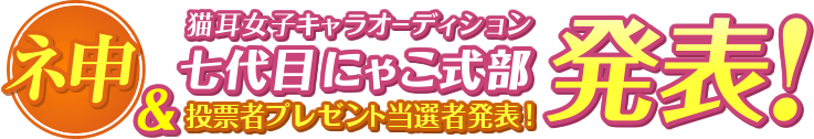 ネ申＆猫耳女子キャラオーディション七代目にゃこ式部