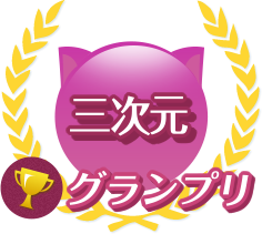 三次元グランプリ