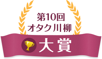 第10回オタク川柳　大賞