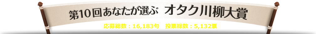 第10回あなたが選ぶ　オタク川柳大賞