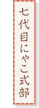 七代目にゃこ式部