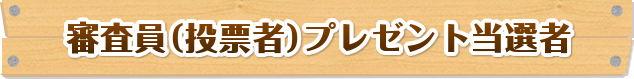 審査員（投票者）プレゼント当選者