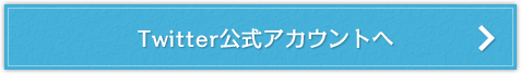 Twitter公式ページへ