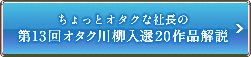 ちょっとオタクな社長の『第13回オタク川柳入選20作品解説』